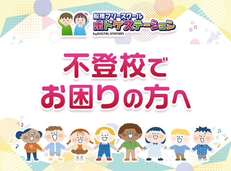 不登校でお困りの方へ